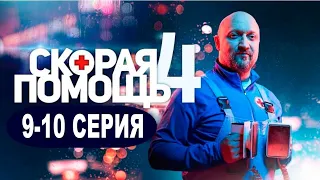 СКОРАЯ ПОМОЩЬ 4 СЕЗОН 9, 10 СЕРИЯ. (сериал 2021)