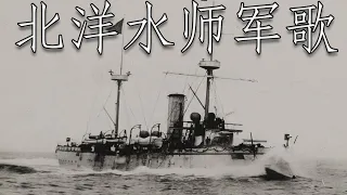 Qing Dynasty March: 北洋水师军歌 - Song of the Beiyang Fleet (Ten Thousand Nations Celebrate)