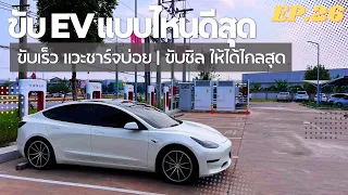 รีวิวทดสอบ ขับเร็ว-ชาร์จบ่อย, ขับชิล-ไปไกล ขับแบบไหนดีกว่า | EV Road Trip Ep.26