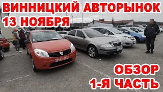 Винницкий авторынок 13 ноября. Полный обзор авто 1-я часть