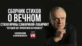 Стих "Сегодня Бог проснулся на рассвете" И.Самариной-Лабиринт, в исполнении В.Корженевского  (Vikey)