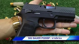 รีวิวปืน SIG SAUER P320SP