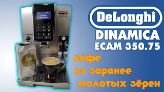 Как приготовить заранее молотый кофе в кофемашине DeLonghi