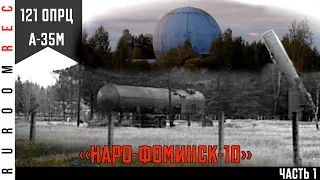 Наро-Фоминск 10, 121 отдельный противоракетный центр, А-35М, (часть 1) в/ч 28000 RuRoomREC