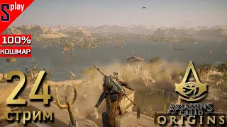 Assassin's Creed Origins на 100% (кошмар) - [24-стрим] - Собирательство и доп задания. Часть 13