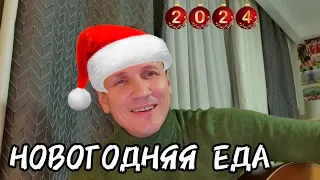 Новогодняя еда!!!