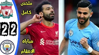 ملخص مباراة ليفربول وامانشيستر سيتي 2-2 اليوم - ملخص كامل ليفربول ومانشيستر سيتي - جنون حفيظ دراجي