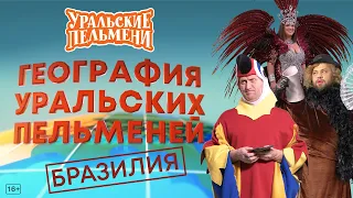 География Уральских Пельменей - Бразилия – Уральские Пельмени