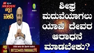 Which God should Be Worshiped for Marriage?  | Nakshatra Nadi by Dr. Dinesh | 30-10-2018