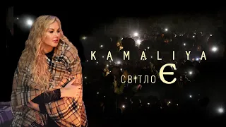 KAMALIYA — Світло Є! (Прем’єра кліпу 2023)