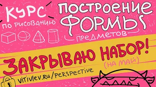 Приглашение на курс Построение формы- набор май 2024