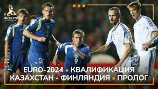 EURO-2024 | КАЗАХСТАН - ФИНЛЯНДИЯ | ТУРНИРНЫЙ ПРОЛОГ