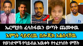 ኤርሚያስን ያስቆጣዉ ወዝጋባዉ ወጣት | ኤርሚያስ አበበ | marcil tv | haleta tv | wongel tube | faithline | ኤል ቃል tube