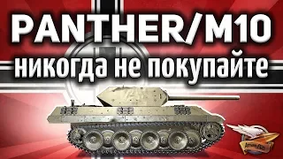 Panther/M10 - Это ужасный танк - Никогда на нём не играйте