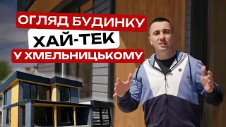 Енергоефективний будинок Хай-Тек. Будуємо під ключ. Сучасний стиль.