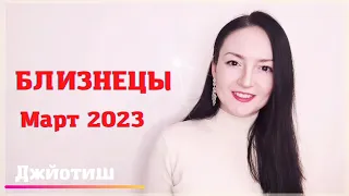 БЛИЗНЕЦЫ - ПЕРЕМЕНЫ В СТАТУСЕ И КАРЬЕРЕ В МАРТЕ 2023 ✨ ГОРОСКОП | Ведическая астрология