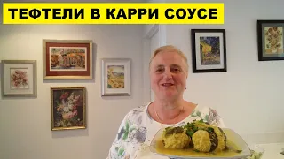 ГОТОВЛЮ ТЕФТЕЛИ В КАРРИ СОУСЕ