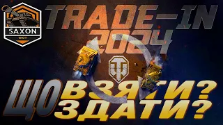 TRADE-IN WOT 2024 💣 ЩО ВЗЯТИ/ЗДАТИ? 💥 ВСЯ ІНФА 💥 +РОЗІГРАШ 1000 ЗОЛОТА💙💛