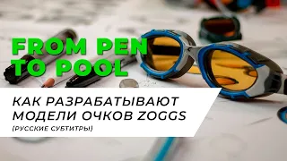 Очки ZOGGS - Дизайн & Разработка