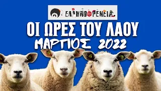 Ελληνοφρένεια, Αποστόλης, Οι Ώρες του Λαού Νon-Stop, Μάρτιος 2022 | Ellinofreneia Official