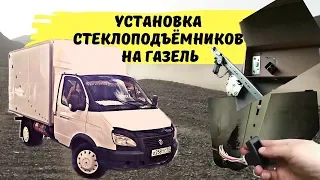 Установка стеклоподъёмников на Газель