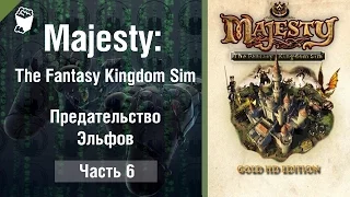 Majesty: The Fantasy Kingdom Sim прохождение игры #6, Предательство Эльфов