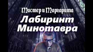 Мастер и Маргарита. Лабиринт Минотавра