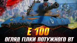 E100 | ПОВНИЙ ОГЛЯД ГІЛКИ | ОДНА З НАЙКОМФОРТНІШИХ ДЛЯ ПРОКАЧКИ  #wot_ua #Sh0kerix