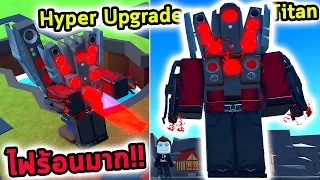 พลังไฟร้อนสุด Hyper Upgrade Titan Speaker เก่งจน Godly ต้องยอมแพ้ Toilet Tower Defense