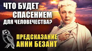 Предсказание Анни Безант Эти законы никто не сможет нарушить! Что будет спасением для человечества?