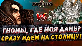 Disciples 2 PvP | "ГНОМЫ, ГДЕ МОЯ ДАНЬ?" | LEV_VIA vs NDI | 03.01.24