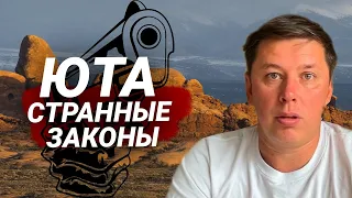 🚫ЗДЕСЬ НЕ ПРОДАЮТ🚫 АЛКОГОЛЬ ВЗРОСЛЫМ! ШТАТ ЮТА / Путешествие по США / Дальнобой в США