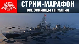 Стрим-марафон. Все прокачиваемые эсминцы Германии | World of Warships