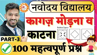 Navodaya Vidyalaya Mental Ability Most Important Questions | JNVST Important Que