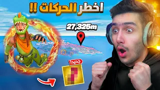 فورتنايت - اكتشفنا انا واخي حمودي حركات سرية ما حدا بيعرفها 🤯🔥 !! Fortnite