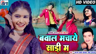 Karan Chauhan | Kiran Chauhan | Bawal Machaye Sadi Ma | Cg Song | Sunny Pandey | Sarla Gandharw |AVM