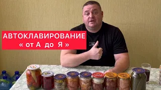 АВТОКЛАВИРОВАНИЕ «от А до Я» ОДЕССКИЙ ЗАГОТОВЩИК- ВСЁ КАК ДЛЯ СЕБЯ! НИКАКИХ СЕКРЕТОВ!!!!