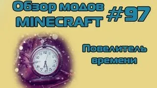 Обзор мода Minecraft - Повелитель времени  ( 97 )