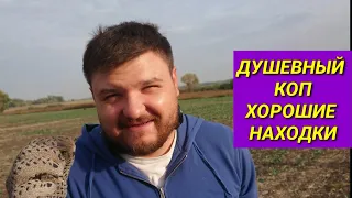 Душевный коп хорошие находки с хр деус