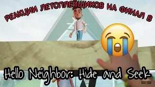 Реакция Летсплейщиков на финал игры в Hello Neighbor: Hide and Seek