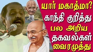 #tamil poet Vairamuthu speech on mahatma gandhi vairamuthu speech tamil news live tamil news