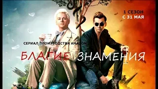 Благие знамения - Русский трейлер 2019г.