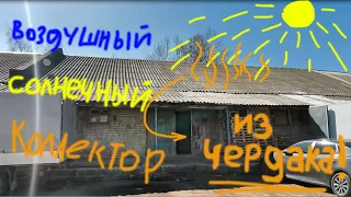 Солнечный коллектор из шиферной крыши! Умная вентиляция в мастерской