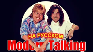 Modern Talking на Русском 8