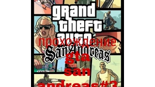 Прохождение gta san andreas(3 миссия Зачистка района)