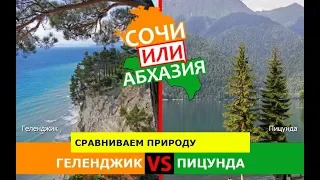 Геленджик VS Пицунда | Сравниваем природу. Сочи VS Абхазия - куда поехать?