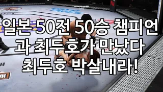 일본 50전 50승 챔피언과 최두호가 만났다. 최두호 박살내라!
