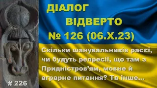 Діалог-126/06.10. Скільки шанувальників расєї, чи будуть репресії, що там з Придністров’ям? Та інше…