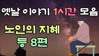 🌜옛날이야기 중간광고 없음 🌛 노인의 지혜  등 8편 1시간 연속, 잠자리동화,꿀잠동화,오디오북