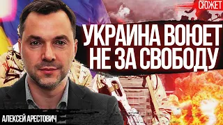 Арестович: Украина воюет не за свободу, а за право сменить Москву на Вашингтон